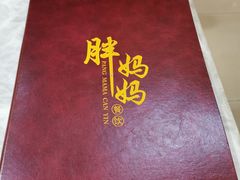 -清真·胖妈妈手抓餐厅(定西路长城宾馆店)