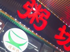 -南记食粥坊·宵夜大排档(莲花总店)
