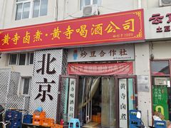 -黄寺卤煮·黄寺喝酒公司