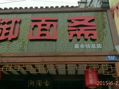 android_upload_pic-御面斋精品面馆
