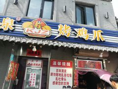 门面-芙蓉泉·烤鸡爪(芙蓉街店)