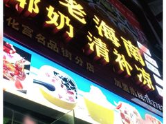 门面-老海南椰奶清补凉(文化宫老店)
