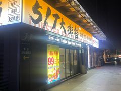 -517烧烤·龙虾·海鲜大排档(万象都荟店)