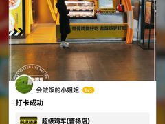 -超级鸡车(曹杨路店)