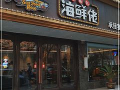 门面-苏福记·海鲜佬(凤城四路店)