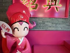 -寻宝记绍兴菜(状元店)