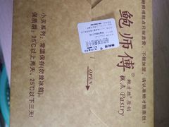 -鲍师傅糕点(国金街店)