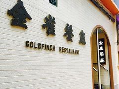 -金雀餐厅(铜锣湾店)