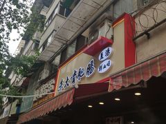 门面-朱大嘴肥肠血旺(福字街店)