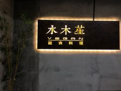 -水木苼 蔬食料理