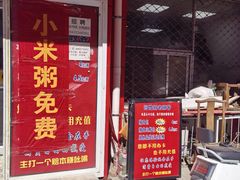 -四平包子铺