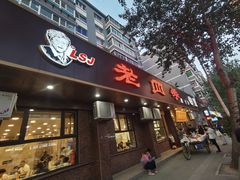 -老四季(总店)
