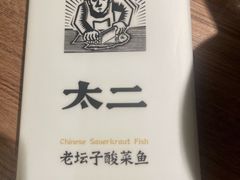 -太二酸菜鱼(坚基购物中心店)