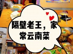 -隔壁老王·家常云南菜(花巷店)