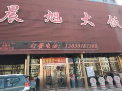 门面-晨旭大饭店