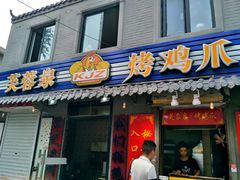 -芙蓉泉·烤鸡爪(芙蓉街店)
