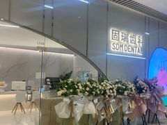 -固瑞齿科·口腔·种植·矫正(恒隆分院)