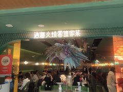 -浩海火烧云傣家菜(京广店)