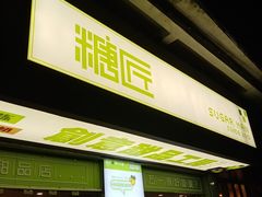 门面-糖匠(垂虹路店)