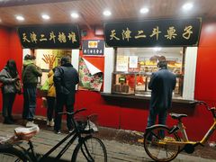 门面-二斗栗子(西湖道店)