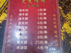 菜单-文文烤肉(大皮院店)