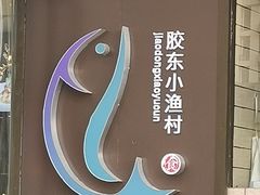 -胶东小渔村·博山菜(齐悦店)