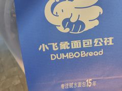 -小飞象面包公社(砂之船店)