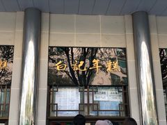 -清真·白记年糕(牛街北口店)