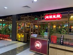 -湘阁里辣(东门茂业店)