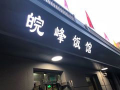 门面-北大地皖峰饭馆