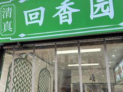 -清真.回香园(南街店)