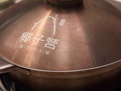 -椰子营·椰子鸡火锅(万象里店)