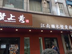 -蟹上黄·蟹黄面·江南糖水(人民广场店)