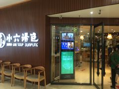 门面-小六汤包(万和城店)