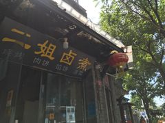 门面-二姐卤煮(南十里居店)