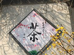 -无锡梅园公园
