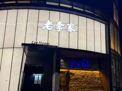 -老李家土菜馆·安吉地标美食