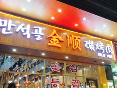 门面-金顺韩式烤肉·网红烤肉店(广利路店)