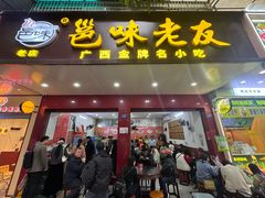 -邕味老友(人民西路店)