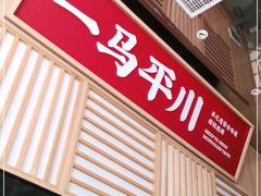 -羊之道草原味道清真餐厅(番禺店)