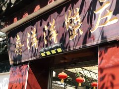 门面-喜洋洋蟹庄(阳澄湖店)