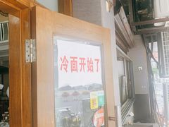 门面-春和面馆(常德路店)