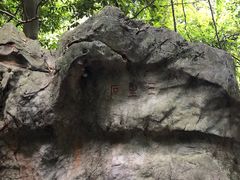 -杭州西湖风景名胜区-三生石