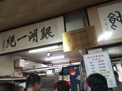 -周震馄饨