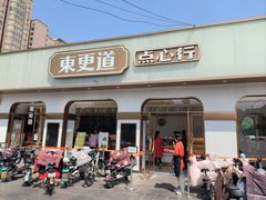 门面-東更道点心行(文化东路店)