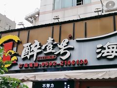 -醉壹号海鲜大排档(厦门美食地标店)
