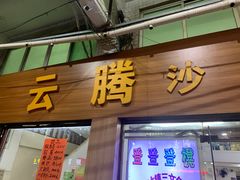 -云腾砂锅粥(龙津东路店)