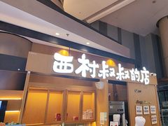 -西村叔叔的店·面包·甜品·蛋糕(清河万象汇店)