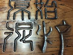 -原始泥炉烤肉(总店)