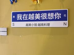 -越美小馆·越南料理(曲江店)
